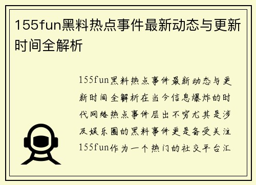 155fun黑料热点事件最新动态与更新时间全解析