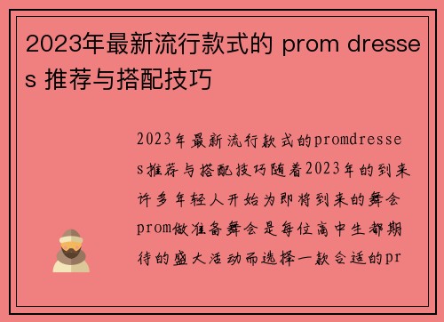 2023年最新流行款式的 prom dresses 推荐与搭配技巧