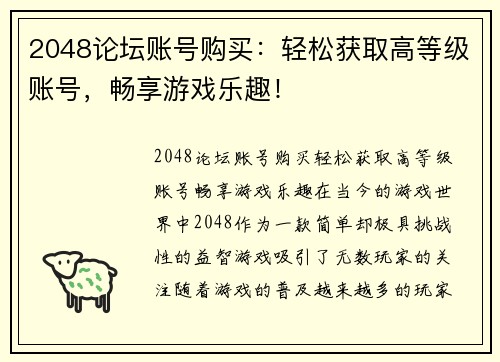 2048论坛账号购买：轻松获取高等级账号，畅享游戏乐趣！