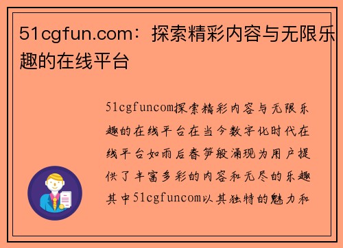 51cgfun.com：探索精彩内容与无限乐趣的在线平台