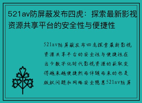 521av防屏蔽发布四虎：探索最新影视资源共享平台的安全性与便捷性