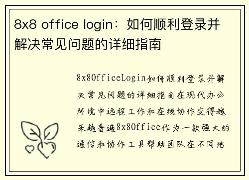 8x8 office login：如何顺利登录并解决常见问题的详细指南