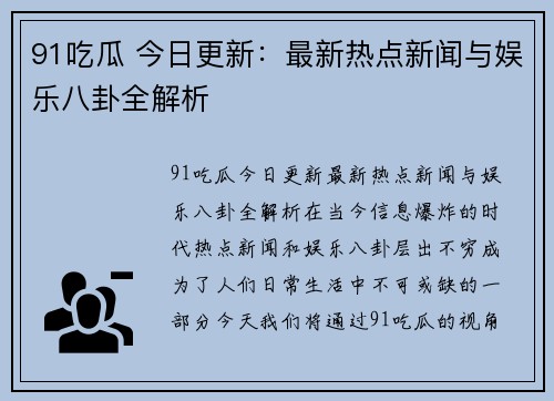 91吃瓜 今日更新：最新热点新闻与娱乐八卦全解析