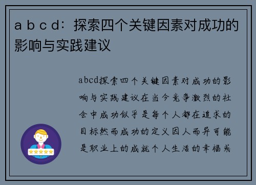 a b c d：探索四个关键因素对成功的影响与实践建议