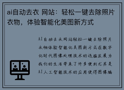 ai自动去衣 网站：轻松一键去除照片衣物，体验智能化美图新方式