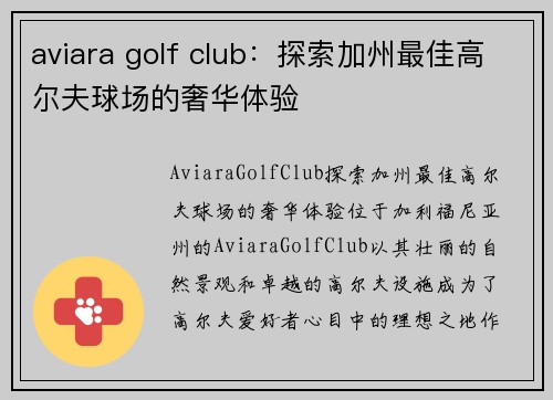 aviara golf club：探索加州最佳高尔夫球场的奢华体验