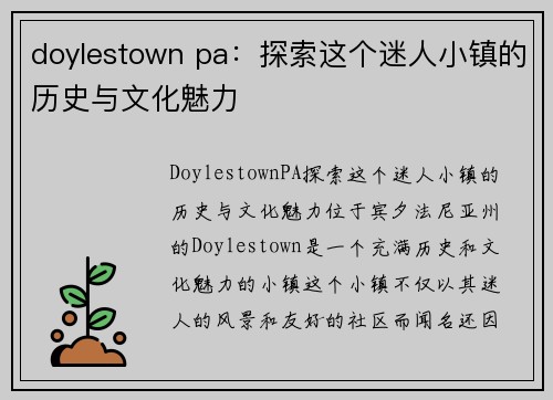 doylestown pa：探索这个迷人小镇的历史与文化魅力