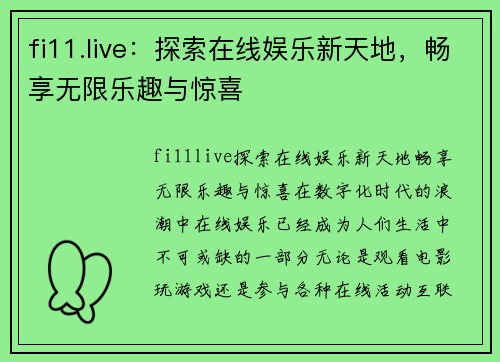 fi11.live：探索在线娱乐新天地，畅享无限乐趣与惊喜