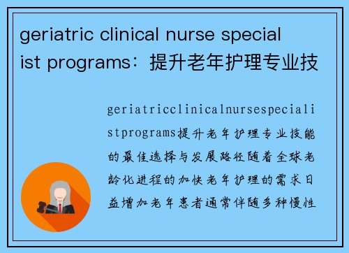 geriatric clinical nurse specialist programs：提升老年护理专业技能的最佳选择与发展路径