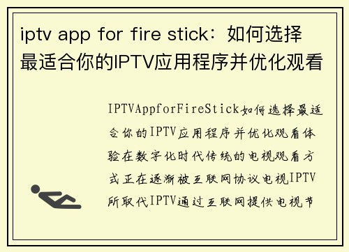 iptv app for fire stick：如何选择最适合你的IPTV应用程序并优化观看体验