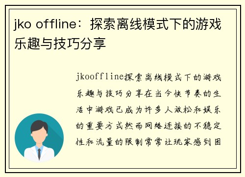 jko offline：探索离线模式下的游戏乐趣与技巧分享