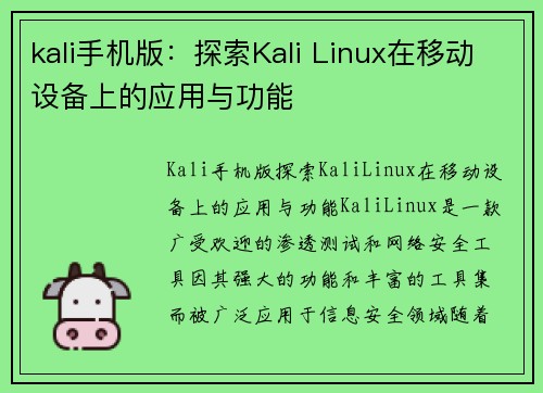 kali手机版：探索Kali Linux在移动设备上的应用与功能