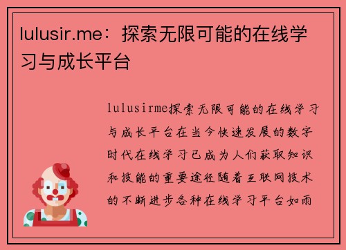 lulusir.me：探索无限可能的在线学习与成长平台