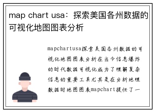 map chart usa：探索美国各州数据的可视化地图图表分析