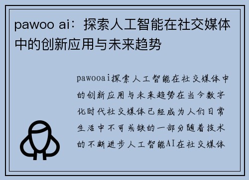 pawoo ai：探索人工智能在社交媒体中的创新应用与未来趋势