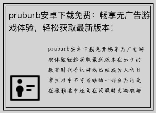 pruburb安卓下载免费：畅享无广告游戏体验，轻松获取最新版本！