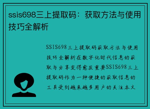 ssis698三上提取码：获取方法与使用技巧全解析