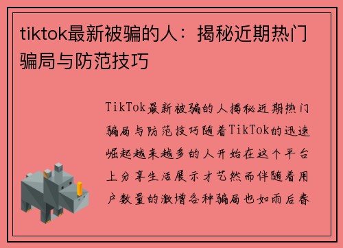 tiktok最新被骗的人：揭秘近期热门骗局与防范技巧