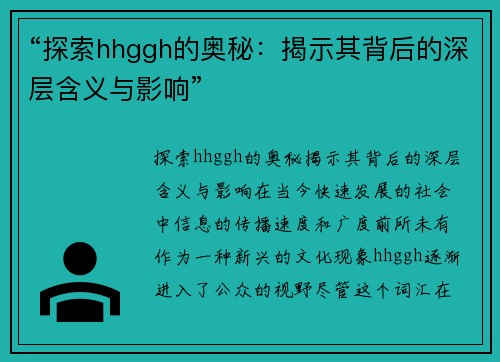 “探索hhggh的奥秘：揭示其背后的深层含义与影响”