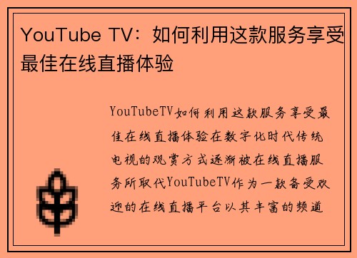 YouTube TV：如何利用这款服务享受最佳在线直播体验