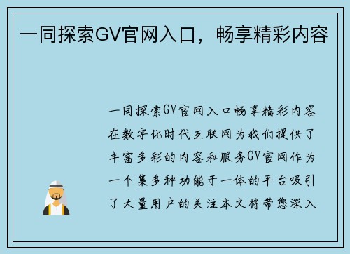 一同探索GV官网入口，畅享精彩内容