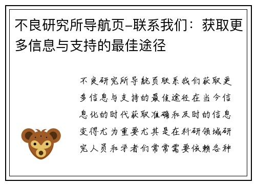 不良研究所导航页-联系我们：获取更多信息与支持的最佳途径